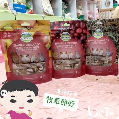 OXBOW 香蕉蘋果烘焙牧草餅3