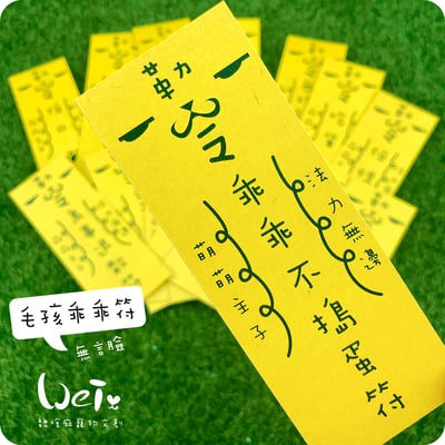 毛孩乖乖符 - 無言臉1