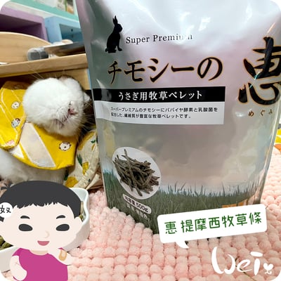 日本 HI-PET 惠 提摩西牧草條2