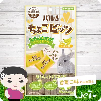 日寵 好朋友巧口比點心 兔用零食 (香蕉口味)1