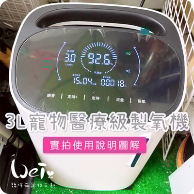 【實拍使用說明圖解】 3L寵物醫療級製氧機/氧氣機（台灣專用版）1