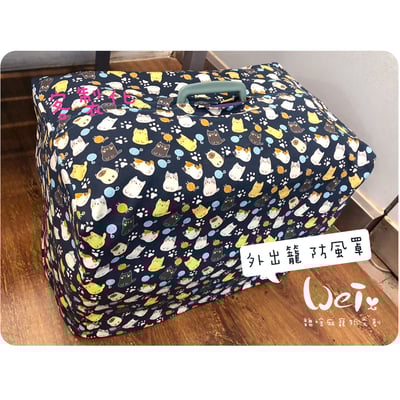 手作 - 外出籠套 防風罩 (透氣棉布款)1