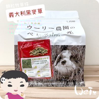 WOOLY義大利黑麥草顆粒牧草條(補助食品)5