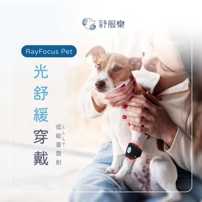 舒服樂 光舒緩穿戴 / 寵物居家三級雷射7