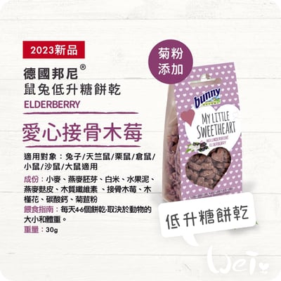 Bunny德國邦尼 愛心接骨木莓低升糖餅乾1