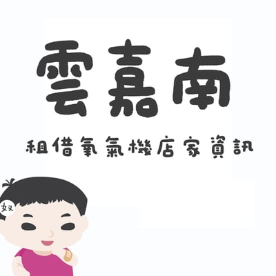 【雲嘉南】氧氣機店家租借資訊1