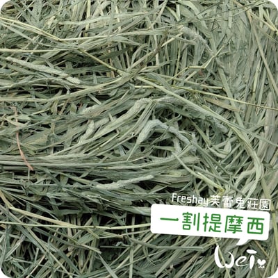 Freshay芙蕾兔莊園 一割提摩西4