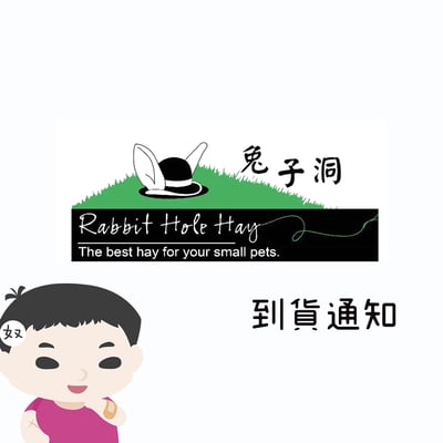 兔子洞牧草 缺貨產品到貨通知1