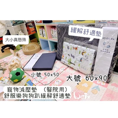 舒服樂 狗狗趴緩解舒適墊/寵物減壓墊 (高齡毛孩、癱瘓、關節行動不便)7