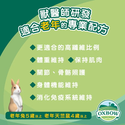 OXBOW活力老年兔維持肌力餐3