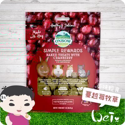 OXBOW 蔓越莓烘焙牧草餅1