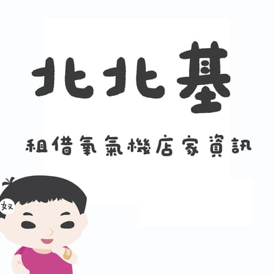 【北北基】氧氣機店家租借資訊1