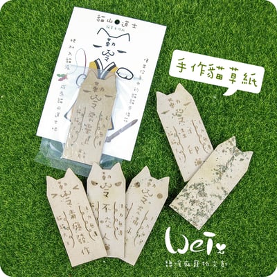 貓山道士 - 手作貓草紙2