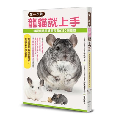 《書》第一次養龍貓就上手 チンチラ飼育バイブル 長く元気に暮らす50のポイント1