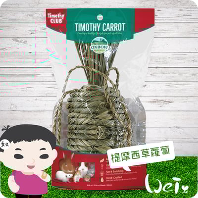 OXBOW提摩西草蘿蔔8