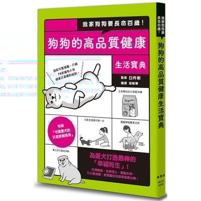 《書》我家狗狗要長命百歲！狗狗的高品質健康生活寶典 イヌのカラダにいいこと事典1