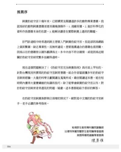 《書》豹紋守宮完全飼養指南：從挑選品系、底材、布置住家、餵食、互動、脫皮、斷尾、繁殖和健康照護全面掌握10