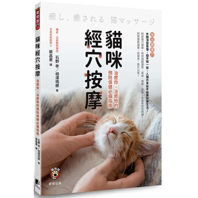 《書》貓咪經穴按摩：治癒你、治癒牠的預防保健必備指南1