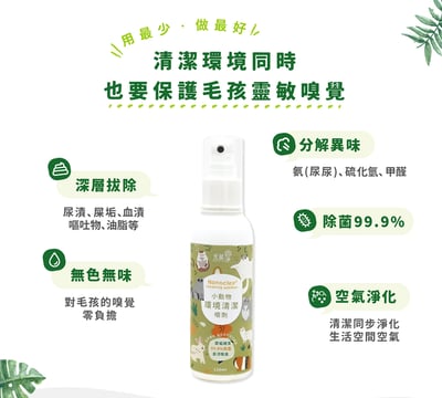 光能淨 寵物環淨去污除臭噴劑(小動物環境清潔)6
