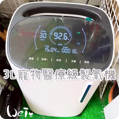 【經驗分享】 3L寵物醫療級製氧機/氧氣機（台灣專用版）1