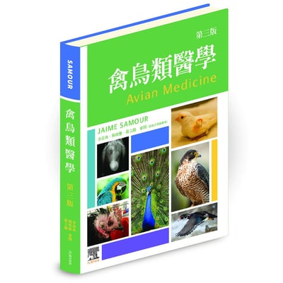 《書》禽鳥類醫學，第三版(現貨)1