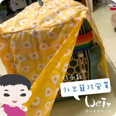 手作 - 外出籠套 防風罩 (防水款)2