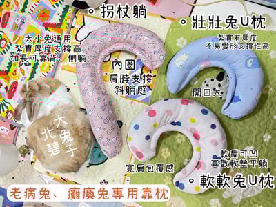老病癱瘓兔專用靠枕 - 拐杖躺、兔U枕  (手作特製斜躺感月亮枕)1