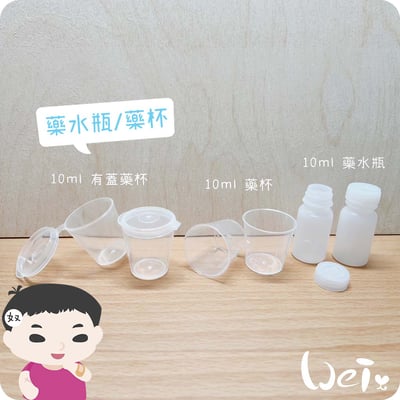 贈品 -分裝用10ml 藥水瓶、刻度藥杯(有蓋、無蓋) （10c.c.)1