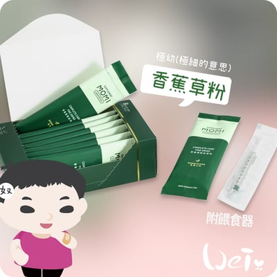 MOMI摩米營養護極幼草粉 香蕉口味5