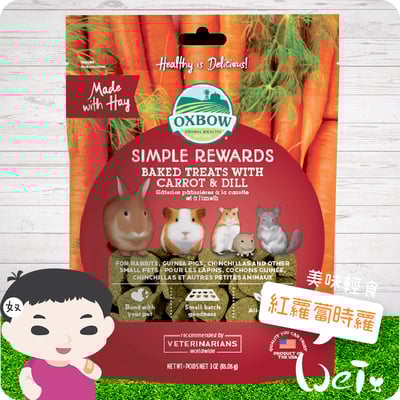 OXBOW 紅蘿蔔時蘿烘焙牧草餅1