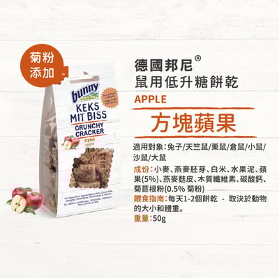 Bunny德國邦尼 方塊蘋果低升糖餅乾2