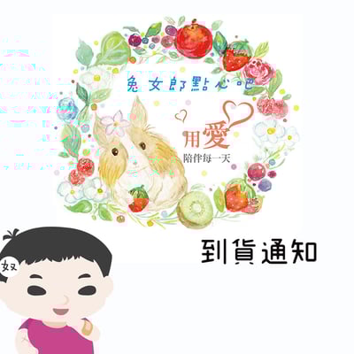 兔女郎點心吧 產品到貨通知1