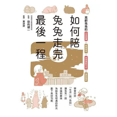 《書》如何陪兔兔走完最後一程  ウサギの看取りガイド1