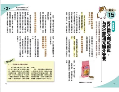 《書》第一次養天竺鼠就上手  モルモット 飼育バイブル 長く元気に暮らす50のポイント6