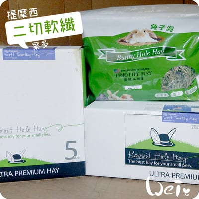 美國Rabbit Hole Hay兔子洞 二切SOFT軟纖葉多提摩西5