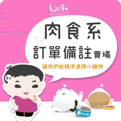 (肉食系訂單不會贈送小禮了，請見諒)1