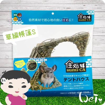 HI-PET 自然家居 草編帳篷10