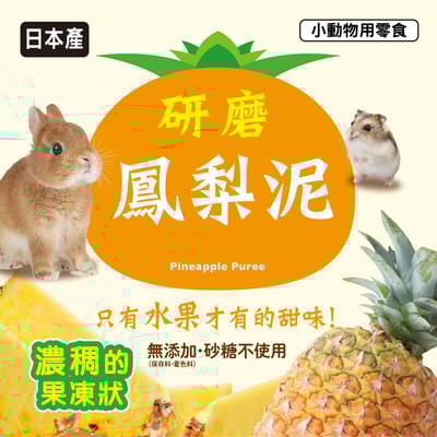 GEX 小動物鳳梨泥2