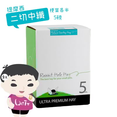 美國Rabbit Hole Hay兔子洞 二切Medium中纖提摩西7