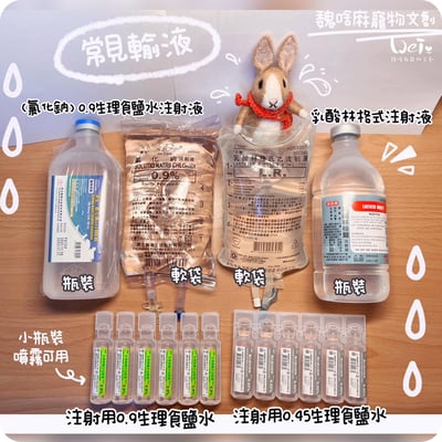 【純介紹沒有賣】常見皮下輸液-生理食鹽水(氯化鈉)、乳酸林格、林格氏液、葡萄糖2.5%食鹽水0.45% 注射液 ) 飼主衛教網頁，網路不可販售1