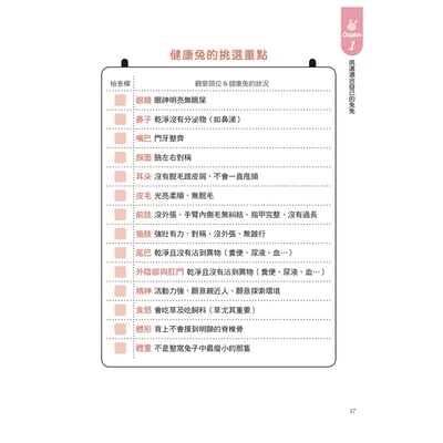《書》健康養兔子【全新修訂版】：朱哲助院長的疾病預防與照護大公開5