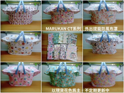 手作 - 上掀式外出籠布套、防風罩/提籠提籃-日本IRIS、MARUKAN (不含外出籠)8