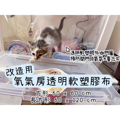 DIY改造用 寵物氧氣房透明軟塑膠布1