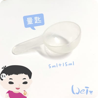 草粉/保健品量匙5-10ml (加購/滿千贈)5