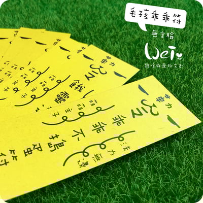 毛孩乖乖符 - 無言臉4