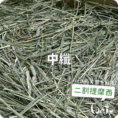 Freshay芙蕾兔莊園 二割提摩西(中纖HIGH-FIBER)4