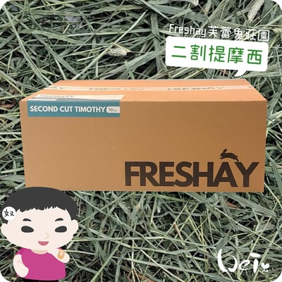 Freshay芙蕾兔莊園 二割提摩西(中纖HIGH-FIBER)5