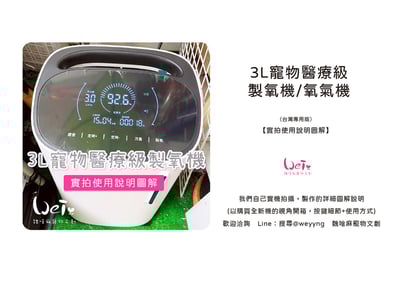 【實拍使用說明圖解】 3L寵物醫療級製氧機/氧氣機（台灣專用版）2