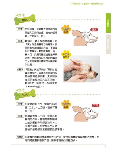 《書》狗狗經穴按摩【圖解版】：每天5分鐘，提升愛犬的生理與心理療癒效果！6