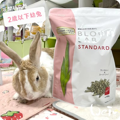 WOOLY花開研究所 2歲以下幼兔飼料2